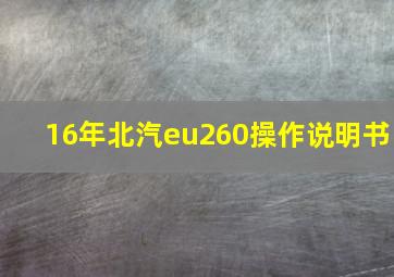 16年北汽eu260操作说明书