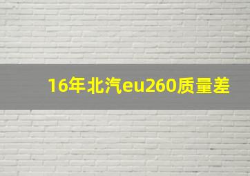 16年北汽eu260质量差