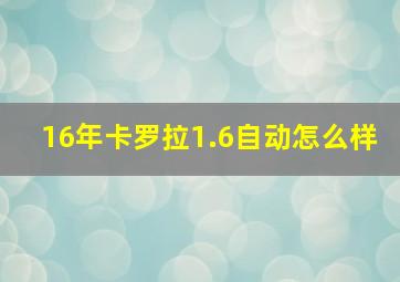 16年卡罗拉1.6自动怎么样