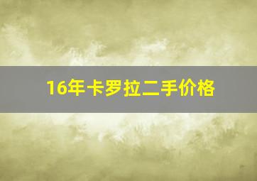 16年卡罗拉二手价格