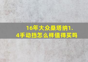 16年大众桑塔纳1.4手动挡怎么样值得买吗