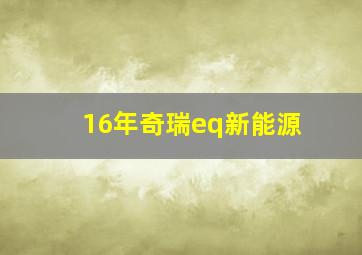 16年奇瑞eq新能源