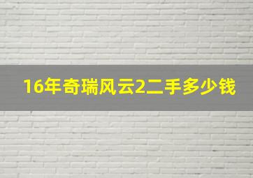 16年奇瑞风云2二手多少钱