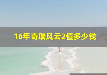 16年奇瑞风云2值多少钱