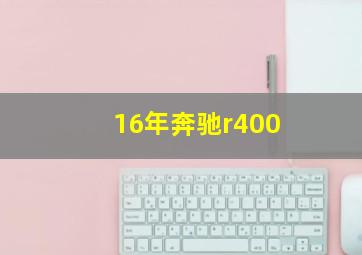 16年奔驰r400