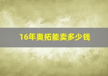 16年奥拓能卖多少钱