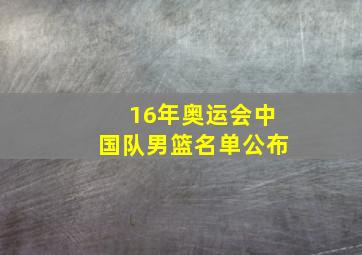 16年奥运会中国队男篮名单公布