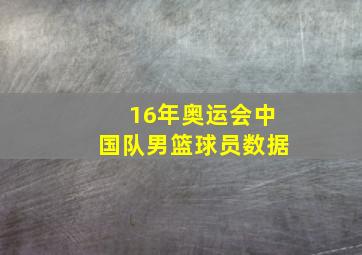 16年奥运会中国队男篮球员数据