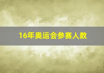 16年奥运会参赛人数