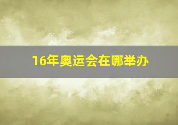 16年奥运会在哪举办