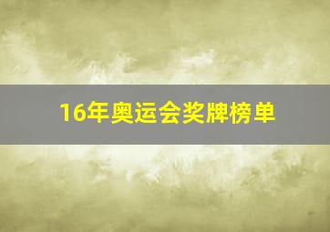 16年奥运会奖牌榜单