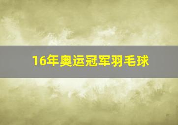 16年奥运冠军羽毛球