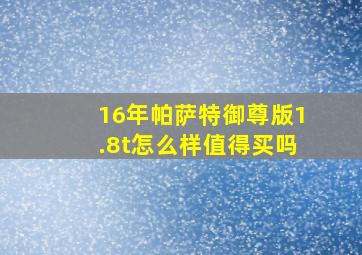 16年帕萨特御尊版1.8t怎么样值得买吗