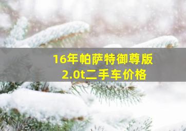 16年帕萨特御尊版2.0t二手车价格