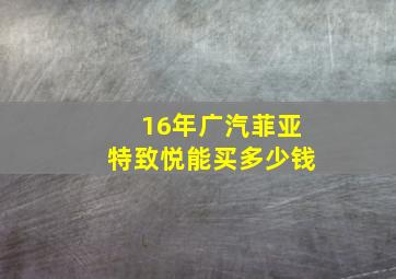 16年广汽菲亚特致悦能买多少钱