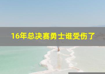 16年总决赛勇士谁受伤了