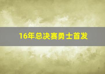 16年总决赛勇士首发