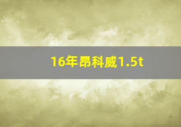 16年昂科威1.5t