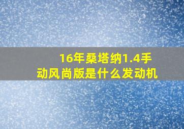 16年桑塔纳1.4手动风尚版是什么发动机