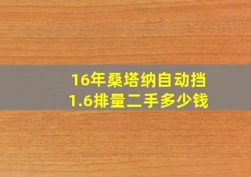 16年桑塔纳自动挡1.6排量二手多少钱