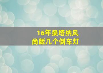 16年桑塔纳风尚版几个倒车灯