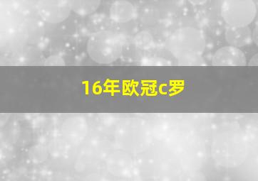 16年欧冠c罗