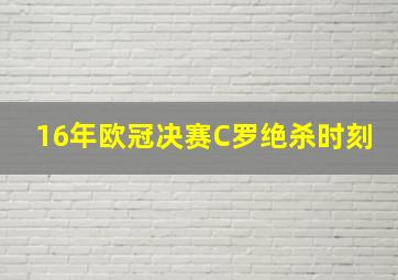 16年欧冠决赛C罗绝杀时刻