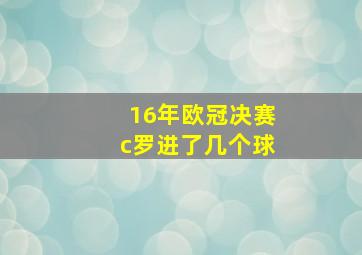 16年欧冠决赛c罗进了几个球