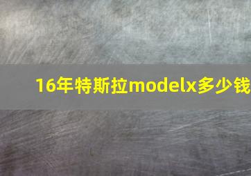 16年特斯拉modelx多少钱