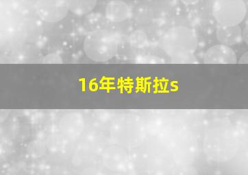 16年特斯拉s