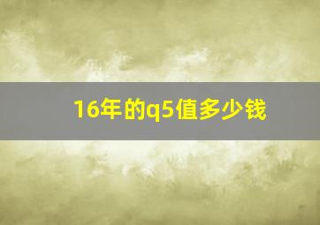 16年的q5值多少钱