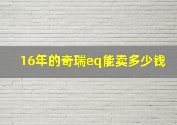 16年的奇瑞eq能卖多少钱