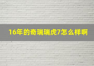 16年的奇瑞瑞虎7怎么样啊