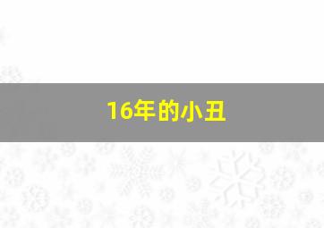 16年的小丑