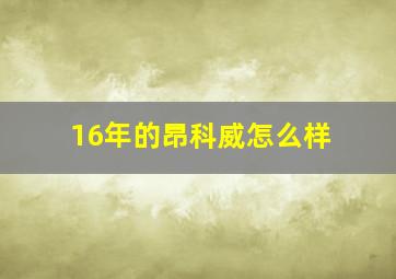 16年的昂科威怎么样