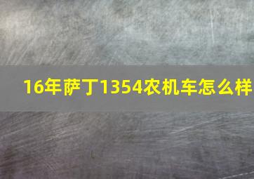 16年萨丁1354农机车怎么样