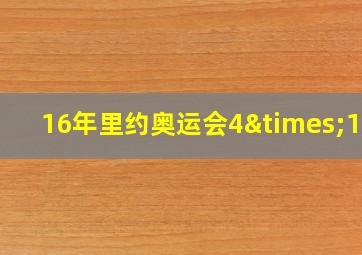 16年里约奥运会4×100