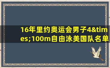 16年里约奥运会男子4×100m自由泳美国队名单