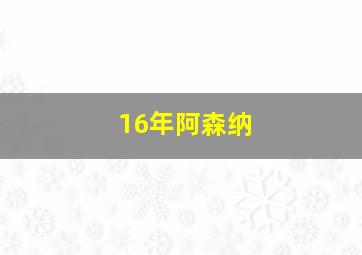 16年阿森纳