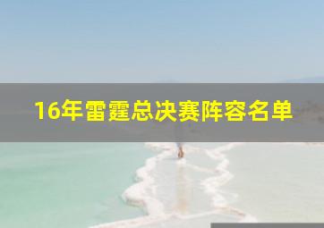 16年雷霆总决赛阵容名单