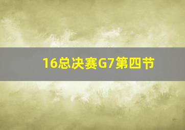 16总决赛G7第四节