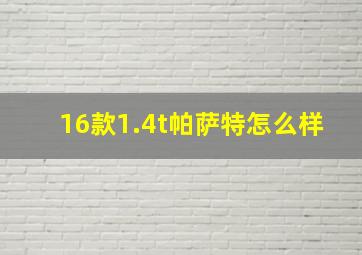 16款1.4t帕萨特怎么样