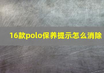 16款polo保养提示怎么消除