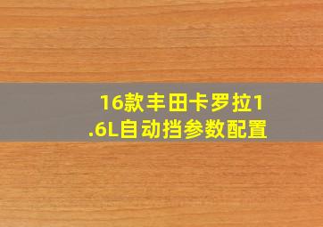 16款丰田卡罗拉1.6L自动挡参数配置