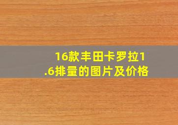 16款丰田卡罗拉1.6排量的图片及价格