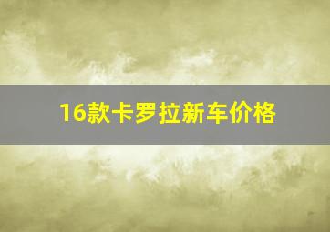 16款卡罗拉新车价格