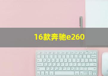 16款奔驰e260