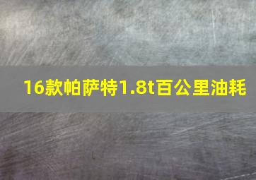 16款帕萨特1.8t百公里油耗