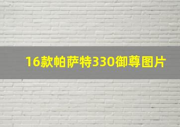 16款帕萨特330御尊图片