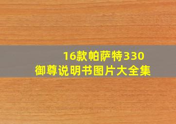 16款帕萨特330御尊说明书图片大全集